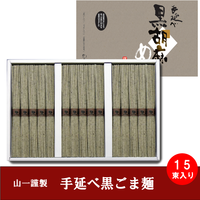【GB-25】 手延べ黒ごま麺 15束