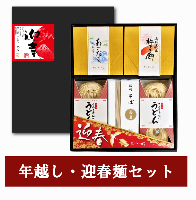 【GSN-30】 年越し・迎春麺セット