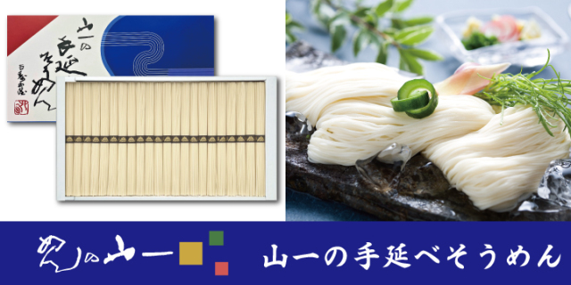山一の手延べそうめん YN-32】 手延べそうめん 22束