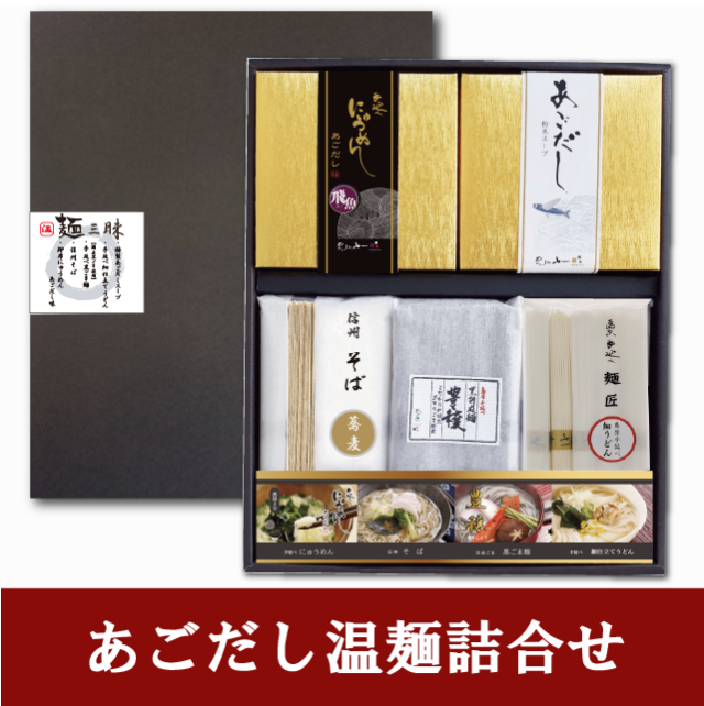 【AOT-30】 あごだし温麺詰合せ