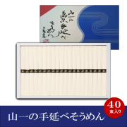 【YN-48】 手延べそうめん 40束