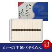 【YN-64】 手延べそうめん 54束