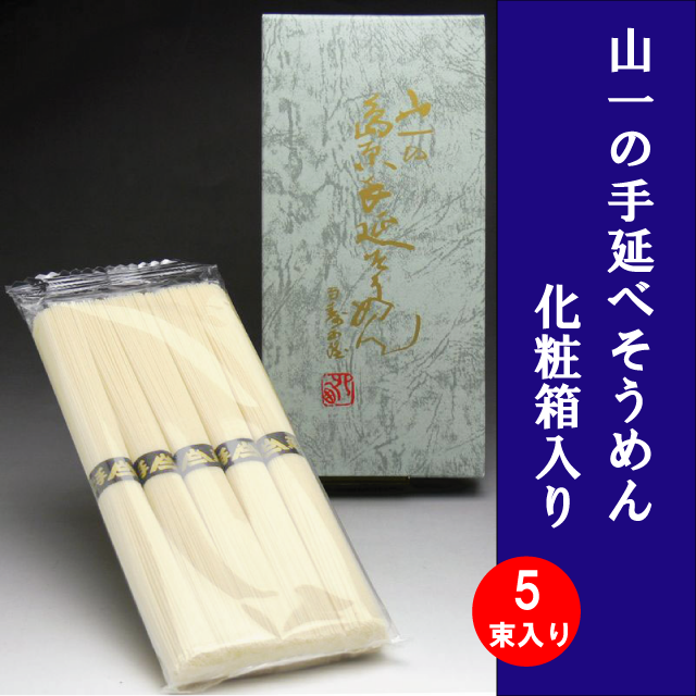 【YN-06】 手延べそうめん 5束