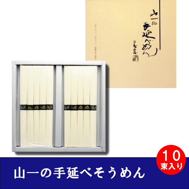 【YN-12】 手延べそうめん 10束