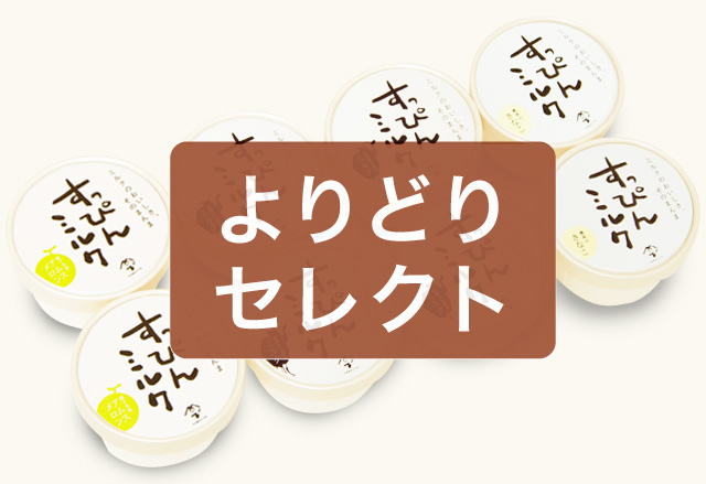 よりどりセレクトセット（8個）