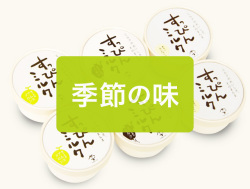 季節の味セット（６個）