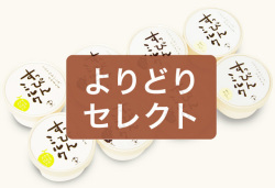 よりどりセレクトセット（8個）