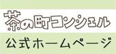 茶の町コンシェル公式ホームページ