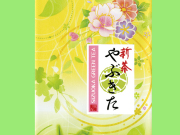 やぶきた
