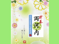 両河内