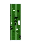 お徳用　煎茶(せんちゃ)　500g袋入<静岡産　煎茶>