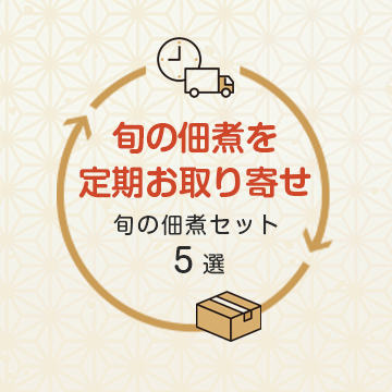 ［旬の佃煮セット５選］ 計３回（２か月に１回）
