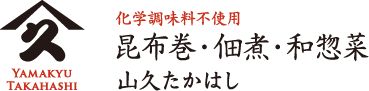 山久たかはし