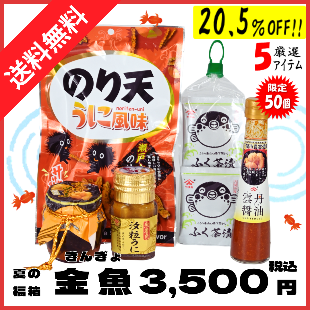 2026夏福箱金魚3,500円.png