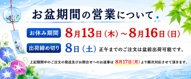 2026御盆休みのお知らせ