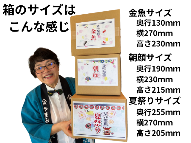 福箱箱サイズ