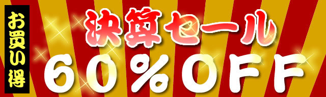 決算セール60％OFF