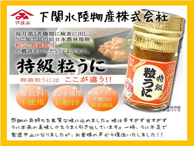 やまみ”特級”粒うに45g 特級粒うに説明