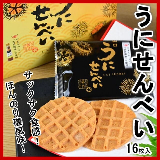 山口 うにせんべい やまみの「うに」と「雲丹醤油」を使用したコラボ商品【包装不可】【特別価格】【通販限定お試し販売】 うにせんべい