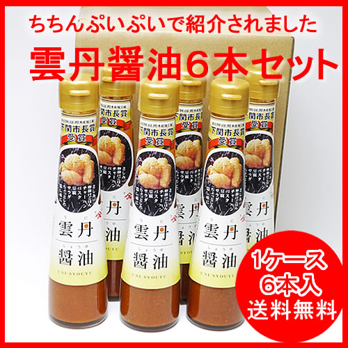 【送料無料】雲丹醤油 6本 まとめ買い【特別価格】 ちちんぷいぷいで紹介されました雲丹醤油