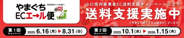 やまぐちECエール便バナー