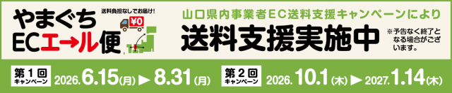 やまぐちECエール便バナー