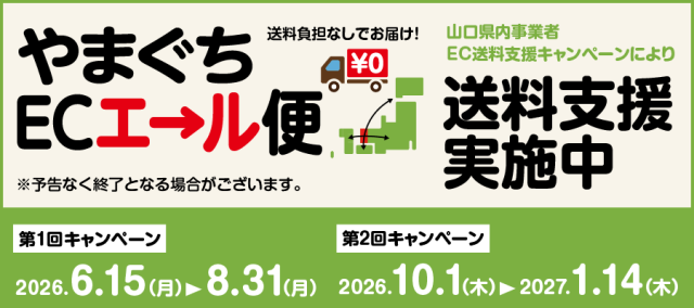 やまぐちECエール便バナー