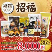 2026年福箱　招福