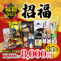 2025新春福箱　招福