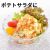 ポテトサラダに（焼うにフレーク）