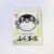 ふく茶漬小袋