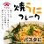 焼うにフレークヘッダー（パスタに）