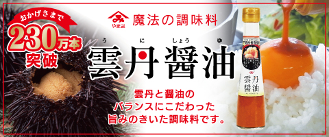 雲丹醤油230万本バナー