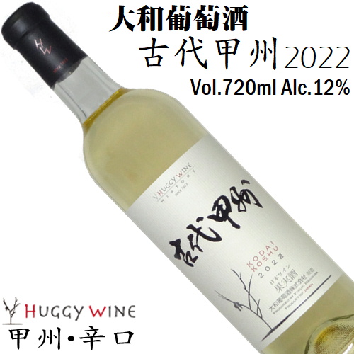 大和葡萄酒 ハギーワイン 古代甲州 辛口 2022 720ml [日本ワイン][山梨ワイン][辛口白ワイン]