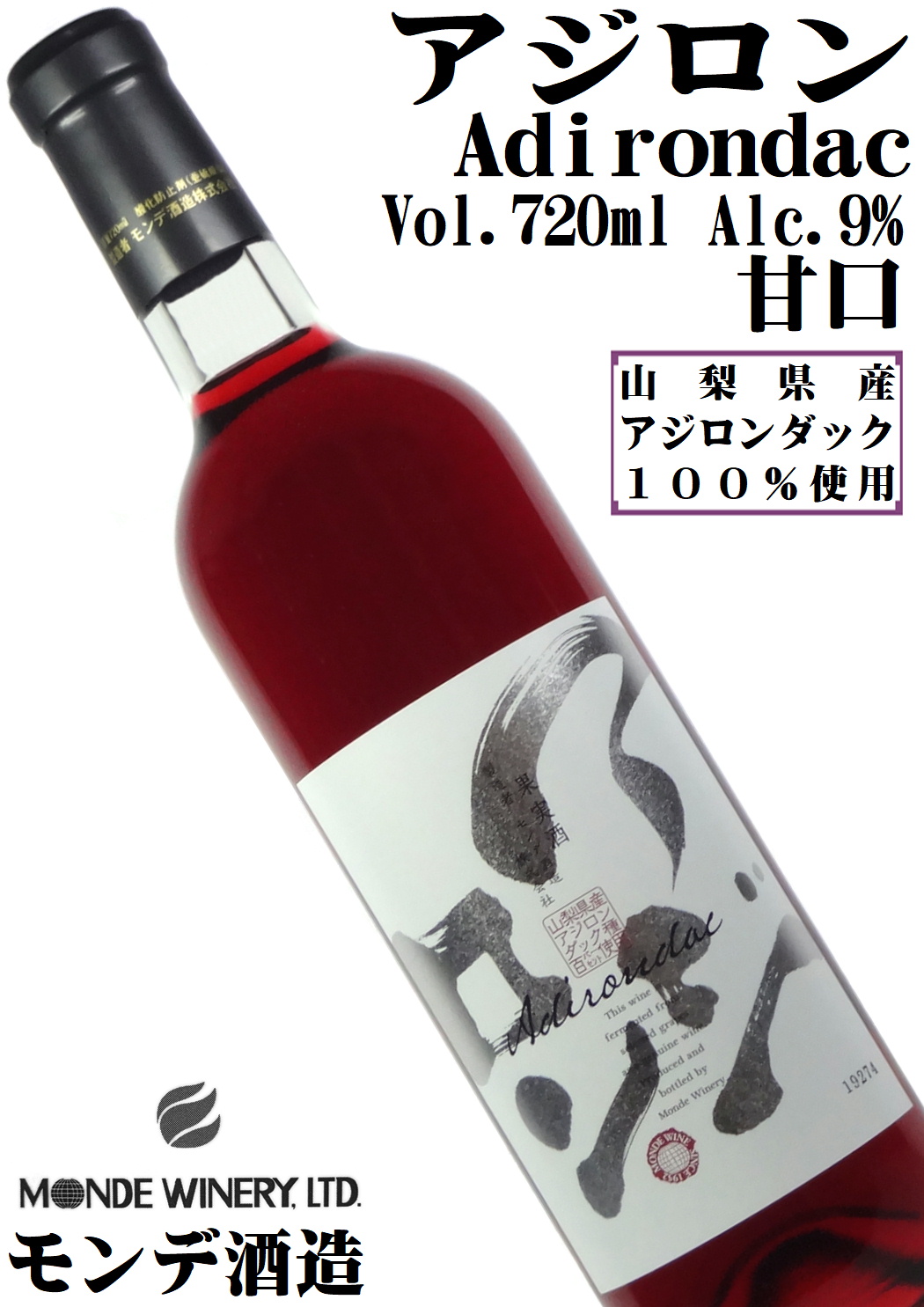 モンデ酒造 アジロン 甘口赤ワイン 720ml
