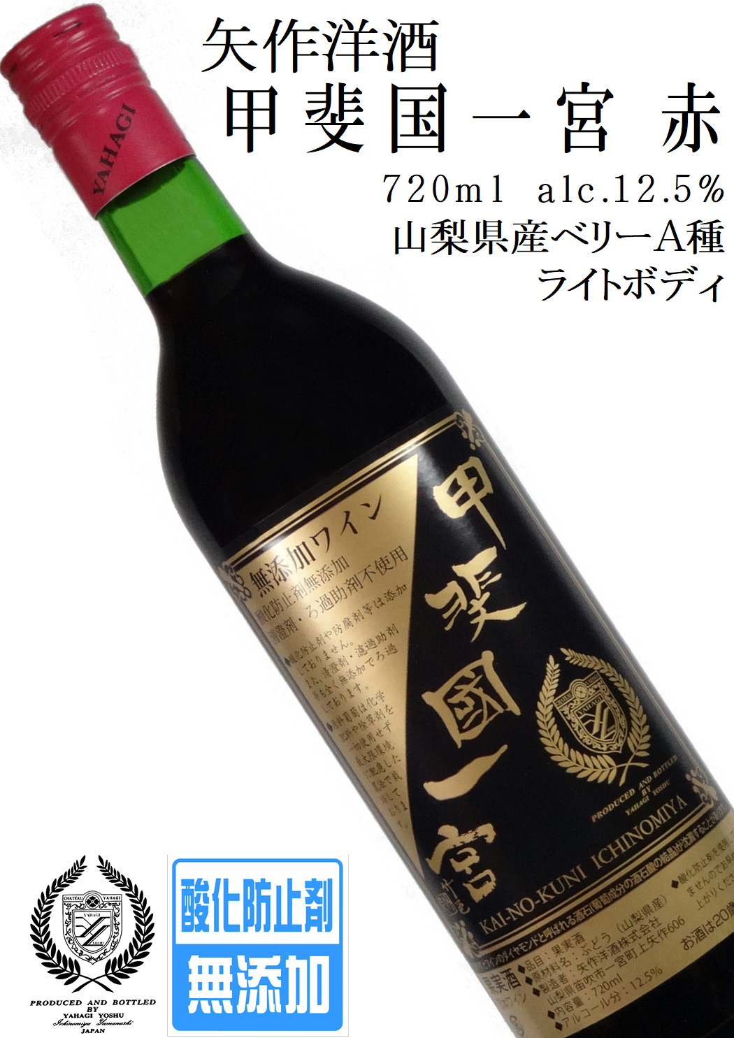 矢作洋酒 甲斐国一宮 ベーリーA 720ml 酸化防止剤無添加