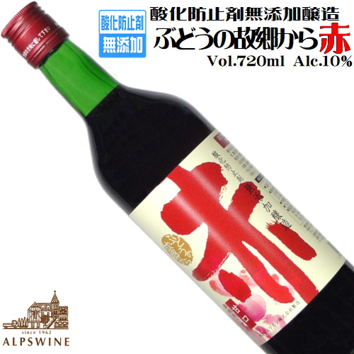 アルプスワイン 酸化防止剤無添加醸造・ぶどうの故郷から赤 720ml [アメリカ産コンコード][甘口][国内製造]