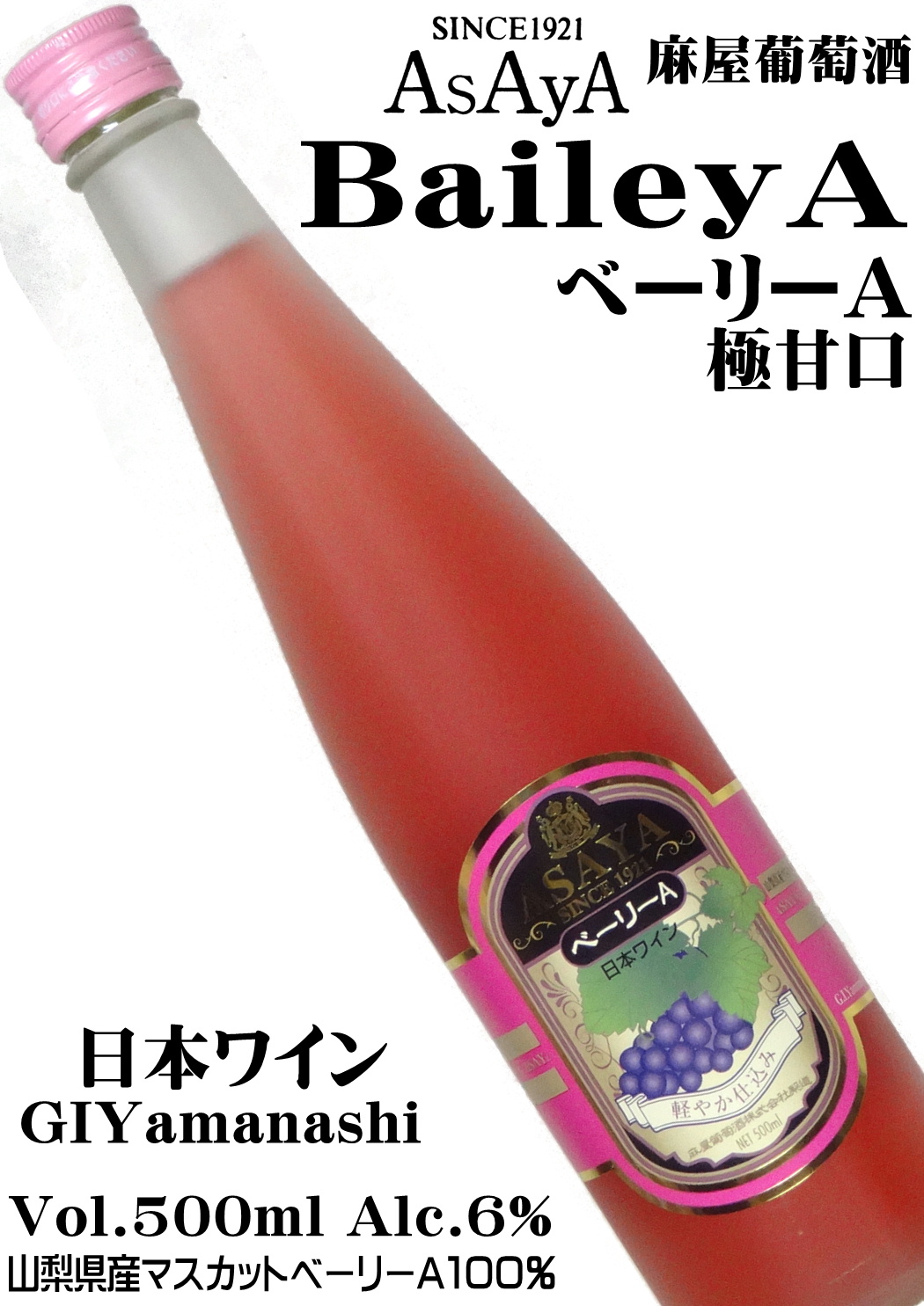 麻屋葡萄酒 軽やか仕込み あさやベーリーA 極甘口 500ml [日本ワイン][GIYamanashi]