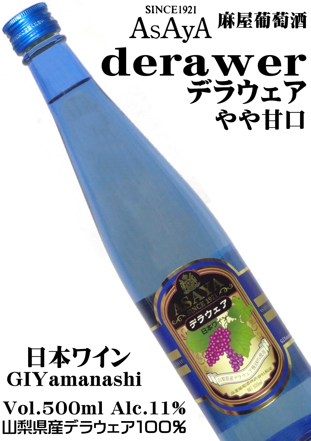 麻屋葡萄酒 あさやデラウェア やや甘口 500ml [日本ワイン][GIYamanashi]