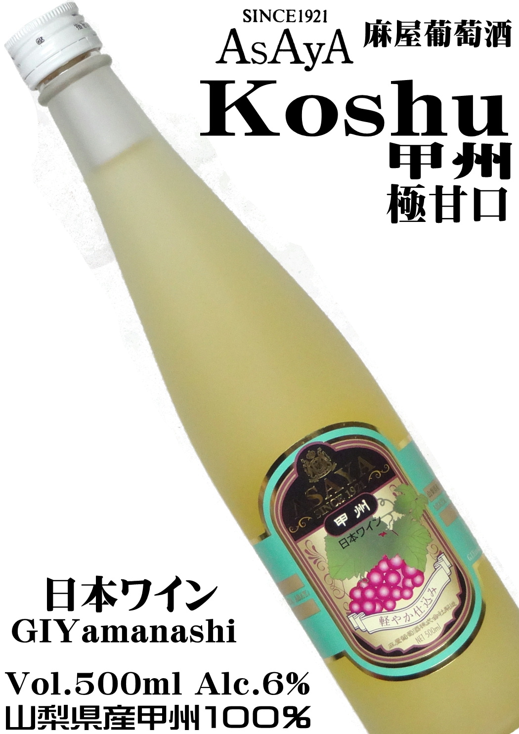 麻屋葡萄酒 軽やか仕込み あさや甲州 極甘口 500ml [日本ワイン][GIYamanashi]