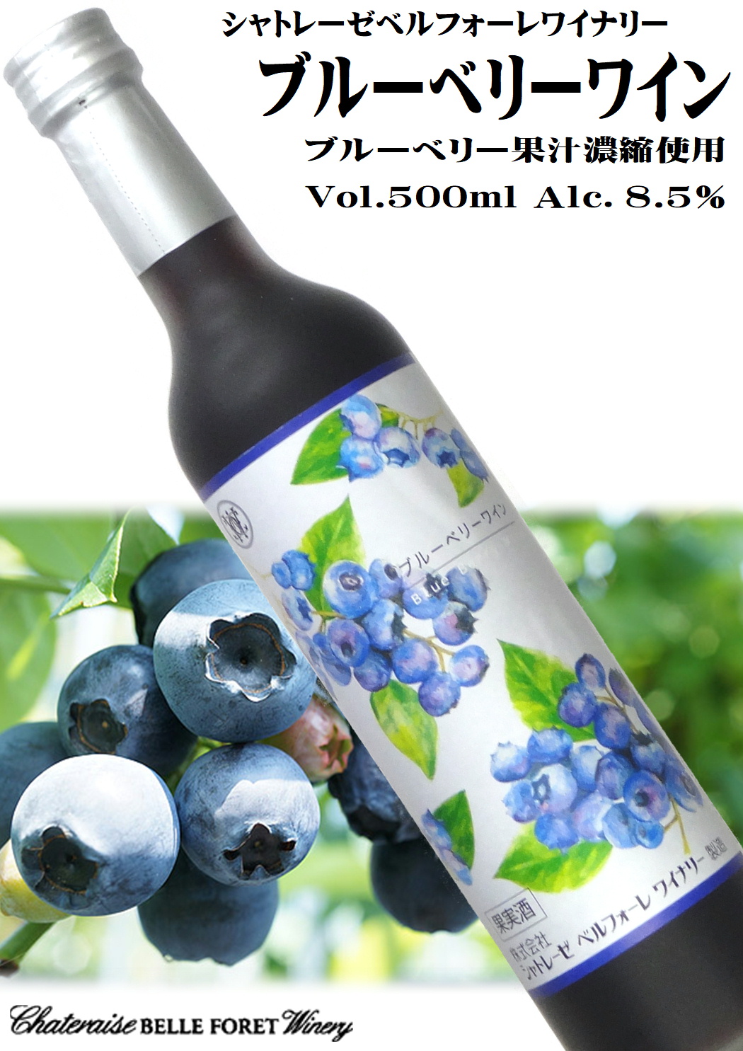 シャトレーゼベルフォーレワイナリー ブルーベリーワイン 500ml