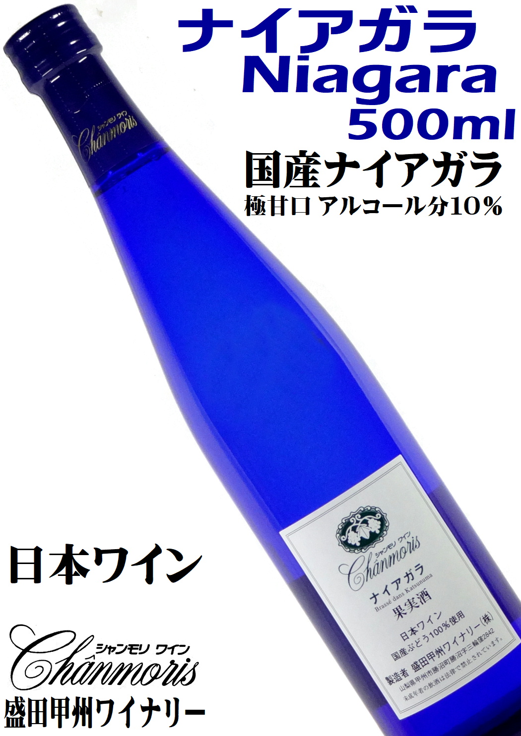 盛田甲州ワイナリー シャンモリワイン ナイアガラ 500ml 極甘口白ワイン