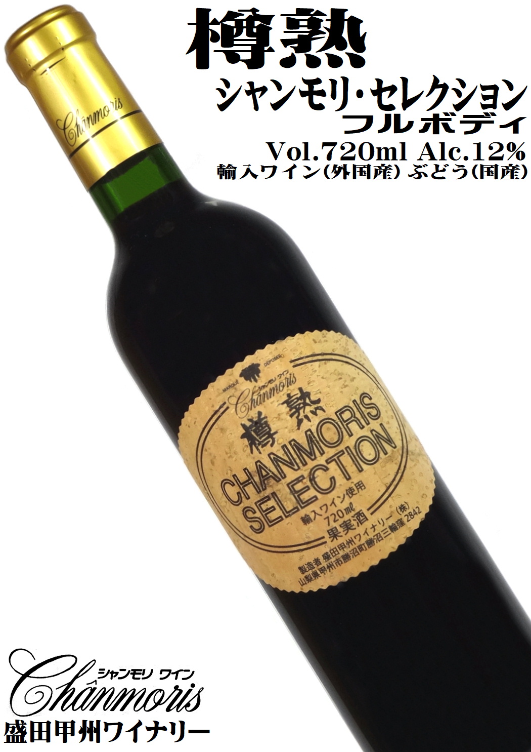 盛田甲州ワイナリー 樽熟 シャンモリ・セレクション 720ml カベルネソーヴィニヨン