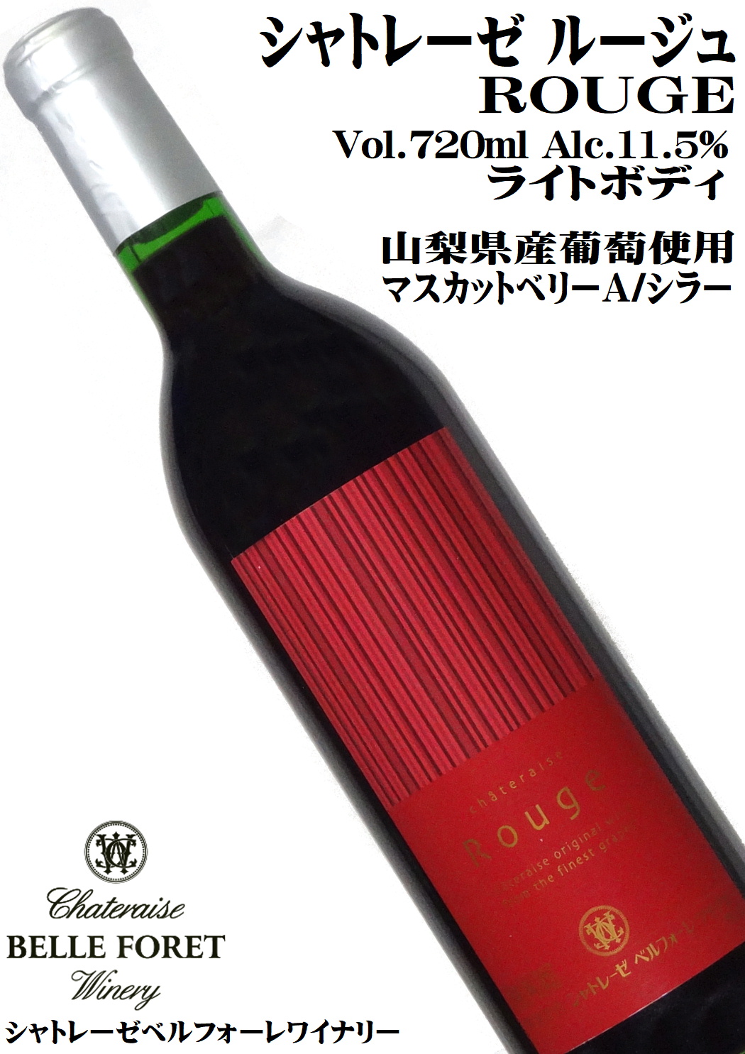 シャトレーゼベルフォーレワイナリー シャトレーゼルージュ 720ml