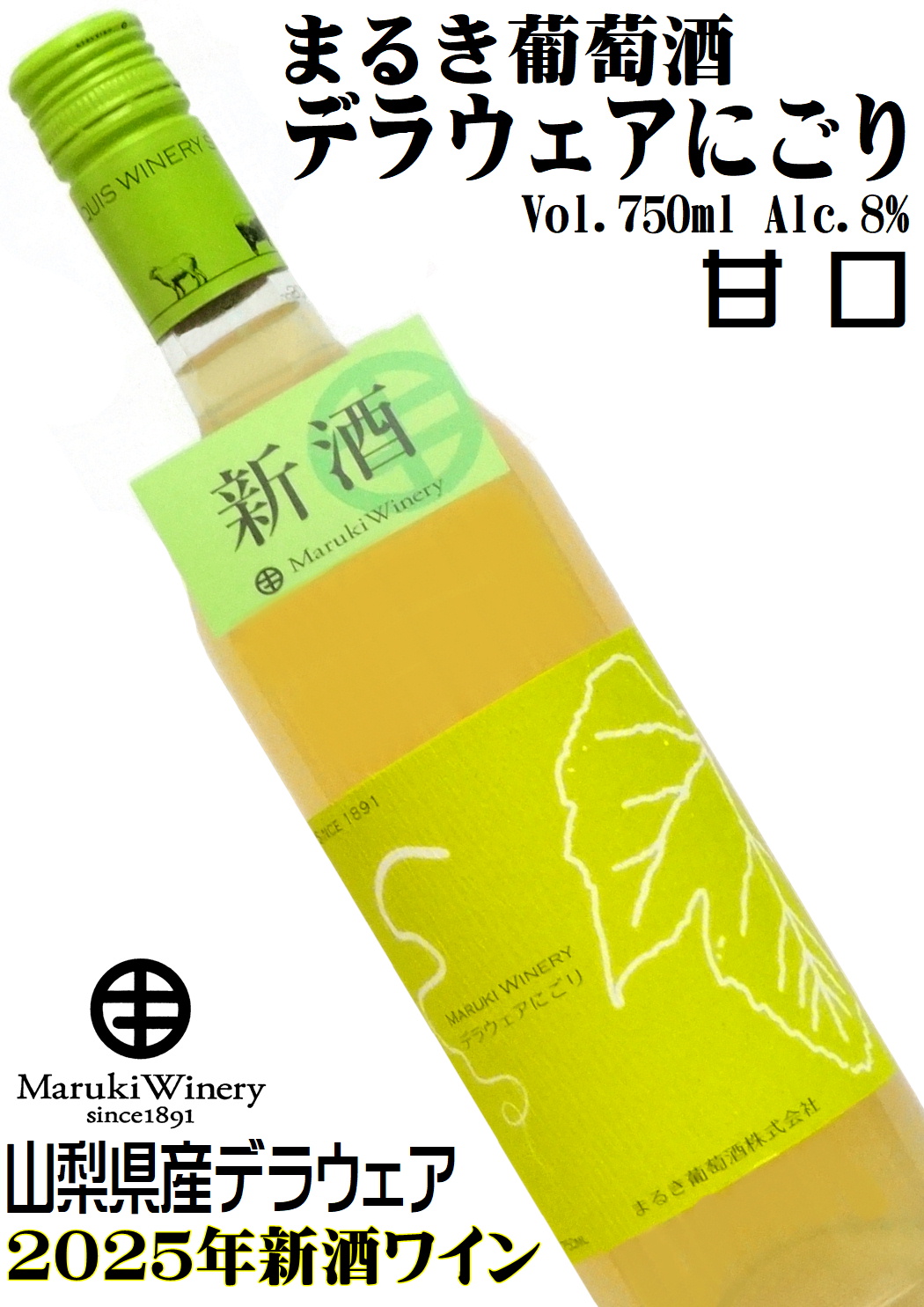 まるき葡萄酒 デラウェアにごり 750ml NV [2025年製造新酒ワイン][日本ワイン]