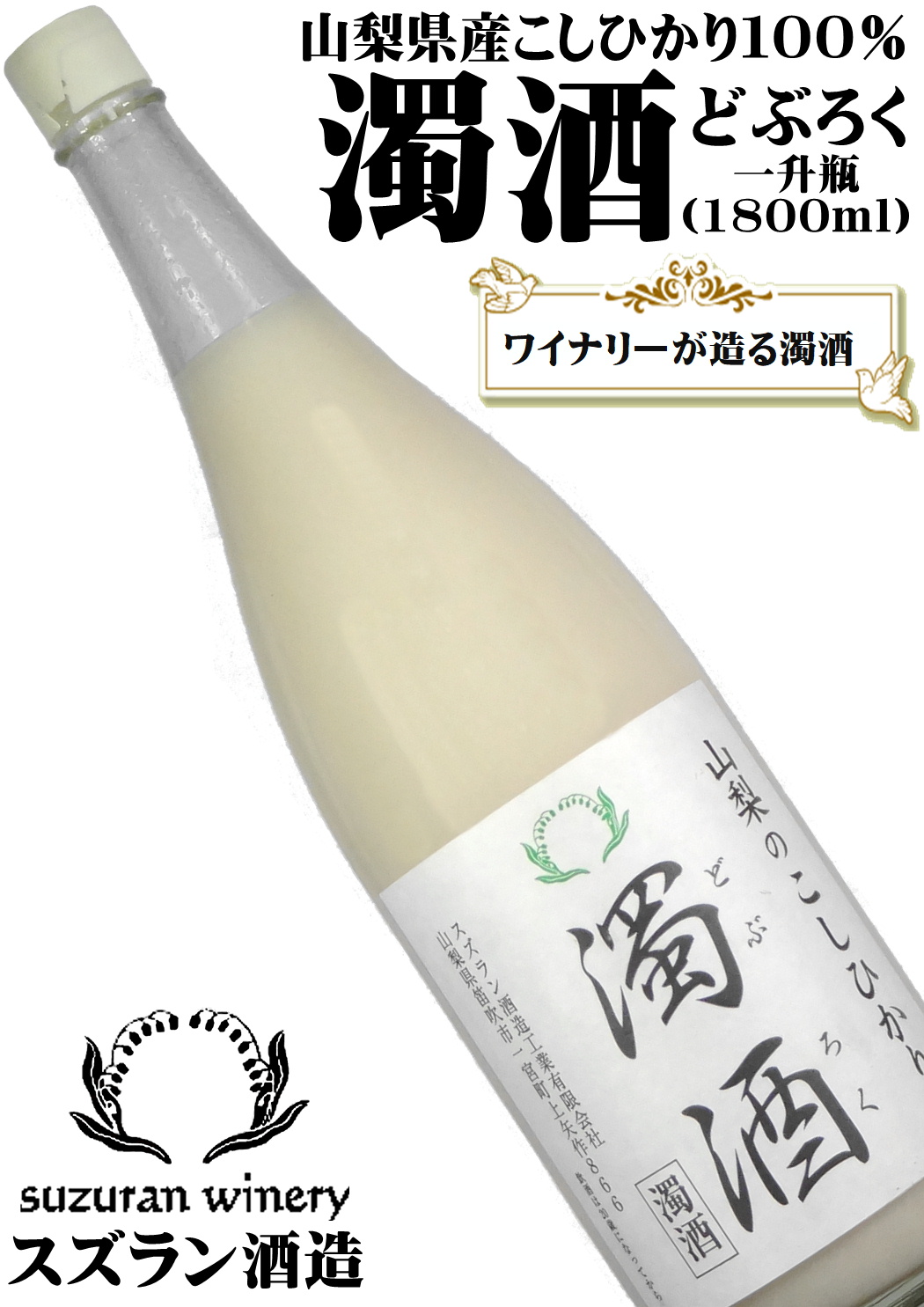 スズラン酒造 山梨のこしひかり 濁酒(どぶろく) 一升瓶(1800ml)[だくじゅ][山梨の酒]