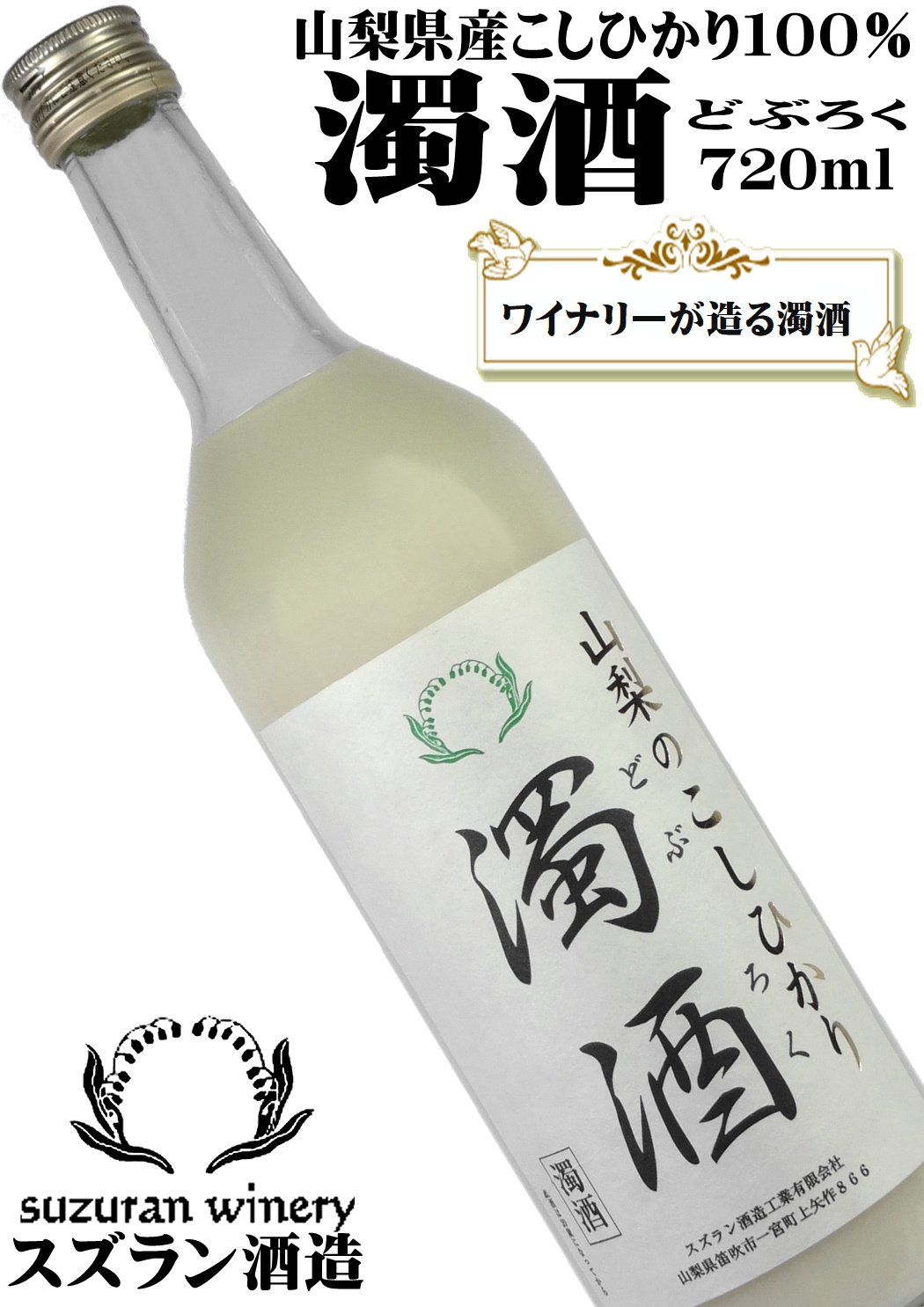 スズラン酒造 山梨のこしひかり 濁酒(どぶろく) 720ml [だくじゅ][山梨の酒]