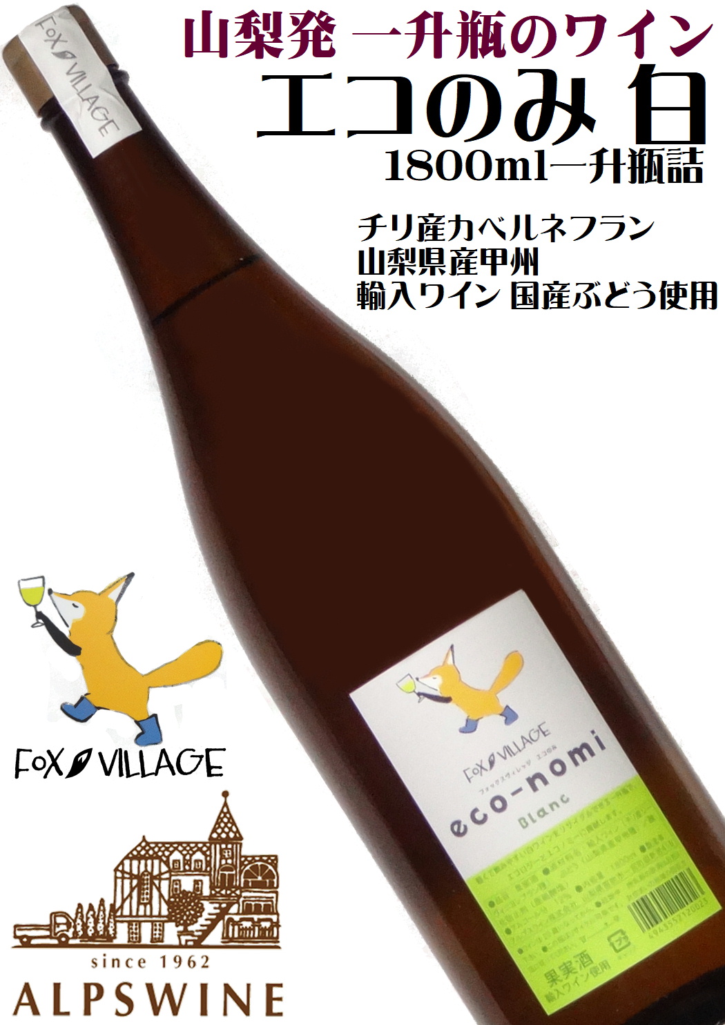 アルプスワイン フォックスビレッジ エコのみ Blanc 1800ml  [一升瓶のワイン][国内製造][やや辛口]