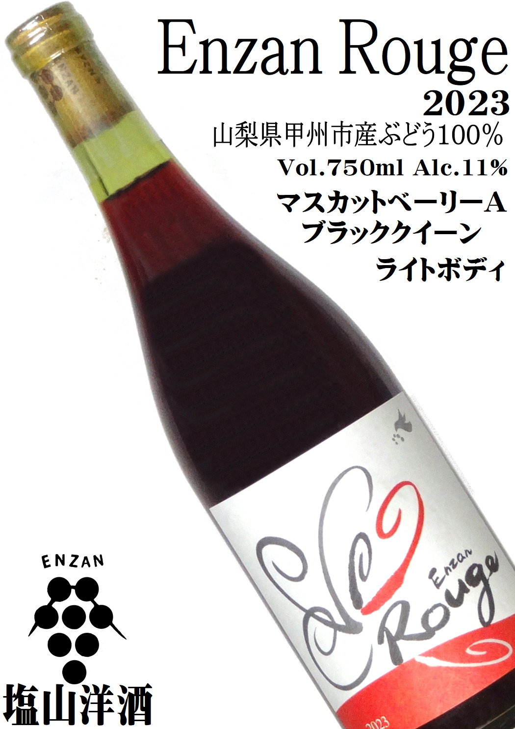 塩山洋酒 塩山ルージュ 2023 750ml マスカットベーリーA/ブラッククイーン [ライトボディ][辛口][日本ワイン]
