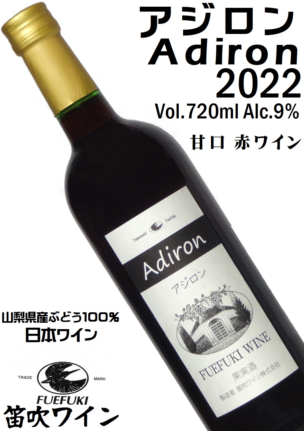 笛吹ワイン FUEFUKI WINE アジロン 2022 720ml [日本ワイン][甘口][ライトボディ]
